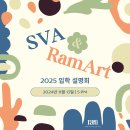 미국유학미술 람아트스쿨 2025 School of Visual Arts _ SVA 입학 설명회 이미지