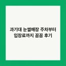 참편한 보조기 | 과기대 눈썰매장 주차부터 입장료까지 꼼꼼 후기