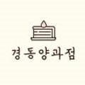 경동양과점 네이버블로그