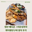 삼천포활어회집 | 일산 화덕 생선구이 맛집 그리운삼천포 웨이팅 꿀팁·메뉴·가격 총정리