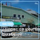 순천로컬푸드카페이음신대점 | 여러분, 드디어 시작되었습니다.순천로컬푸드 10주년을 맞이하여 열린 감사대축제!무려 3일간 다양한...
