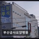 호평마트약국 | 부산 금정구 요양병원 부산금사요양병원 친절한 간호서비스가 돋보임