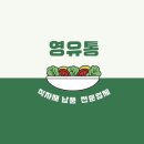 영유통 이미지
