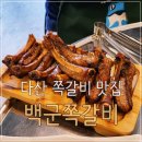 백군쪽갈비