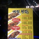 예림찜닭