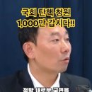 탄핵 청원 100만 넘기면 탄핵소위 따로 열수 있대 이미지