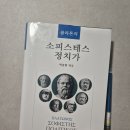 플라톤 | 소피스테스/정치가, 플라톤 | 플라톤 후기 형이상학과 적도 사상
