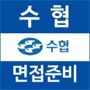 수협 | 수협 면접 후기 인성 실무 질문 일반관리계 기술계 기능계 전국수협