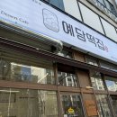 예담이네 | 🍡 안산 예담떡집 포장 후기