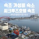 이마트24 사동중앙점 | 속초 가성비 숙소 중앙시장 근처 씨크루즈호텔 스탠다드트윈 내돈내산