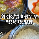 화심생발효콩두부(원대점) | [익산 맛집] 솥밥과 찌개를 함께먹는 현지인 맛집, 화심생발효콩두부_익산신동맛집