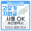 고유가 지원금 사용할 수 있는 부산 다이소 매장 리스트