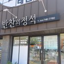 유림초등학교 | 경주 황성동반찬맛집 반찬의정석 덕에 저녁준비 해결