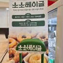 소소베이글 | 소소베이글 재방문 후기 쫄깃한 베이글의 정석!