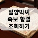 진성이씨족보 | 밀양 박씨 항렬 족보 조회