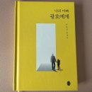 광호 | '나의 아빠 광호에게' 독서 후기