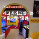 죽당리 한글교실 | 서울교육박물관 아이랑 북촌 전시 레고 체험