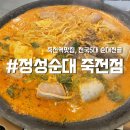[경북/대구] 정성순대 : 죽전역맛집 전국5대 순대전골