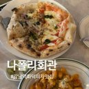 강남역 화덕피자 맛집 <나폴리회관> 데이트코스 추천 내돈내산