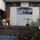 한솔당구클럽 이미지
