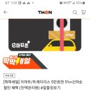 티몬 이마트상품권 5만-＞46550 이미지