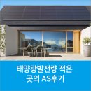 태양안전기술단 | 태양광발전설치 태양광발전량 적은 곳의 AS후기