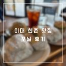 신촌 | [맛집] 이대 신촌 맛집 포닐 후기