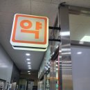 서현중앙약국 이미지