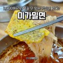 미가손만두 | 포항 장성동 밀면 맛집, 미가밀면 왕만두 솔직후기