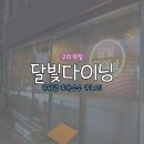검배로84번길 | 감성 넘치는 한식주점 ‘달빛다이닝’ 내돈내산 솔직 후기 (메뉴/가격 총정리)ㅣ 수제꼬치오뎅, 마약...