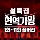 LIVE][설특집] '트롯 한일전' 위한 국가대표 선발전 #현역가왕 1-11회 정주행 몰아보기 이미지