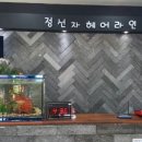 정선자헤어라인 - 정읍시 중앙로 133-1 | 정선자헤어라인