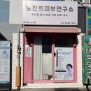 리얼후기연구소 | 광대 팔자 턱선 정리 가능한 써마튠 600샷 리얼후기 울산 남구 노진희피부연구소