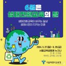 일상을 바꾸는 생태·환경 교육 이미지