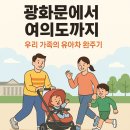 난타 & 컵타(초1~6) | 2025 하반기 서울 유아차 런 후기｜광화문~여의도 7km, 우리 가족의 완주기