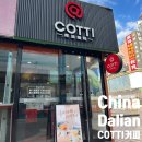 중국 대련 코코넛커피 맛집 COTTI(코티)커피