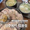 세븐일레븐수원탑동본점 | 아침식사 가능 탑동국밥 맛집 신주옥미 수원탑동점 보양돼지국밥 추천