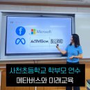 사천초등학교 | 초등학교 학부모 연수 <메타버스 리터러시> :: 강릉 사천초등학교