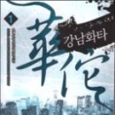 화타의손 이미지