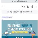 중앙대학교 행정대학원 | 중앙대학교 행정인턴 절대 하지마세요 (행정인턴 후기)