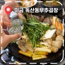 분당-290 | [분당 한우곱창] 25년 전통 미금맛집, 노포분위기 술집- '독산동부추곱창'