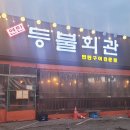 고래한방병원 판암 이미지