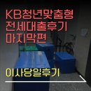 국민용달 | KB청년맞춤형전세대출 :: Q&amp;A를 곁들인 찐 마지막 후기 낋여옴 | 90%대출 | 직장인대출 | Q&amp;A | 대출...