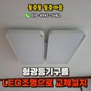 동춘마을아파트(38082) | 인천 동춘동 동춘마을 LED 거실등, 방등, 주방등 교체후기, 동춘동조명업체