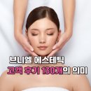 브니엘 | [공지] 아산 피부관리 브니엘?고객 후기 130개의 의미