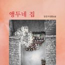 앵두네 집 - 장은아 장편소설