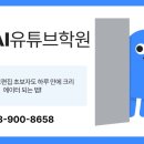 청주AI유튜브학원 AI로 유튜브 편집 초보자도 하루 만에 크리에이터 되는 법!