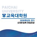 배재대학교 교육대학원 이미지