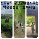 강진-40 | &#34;월출산&#34; 400년역사의 &#34;백운동정원 &#34;과 녹차밭&#34;설록다원&#34; 전라남도 강진군 여행추천~~ 💕 💜