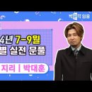 ★박대훈 전공지리★ 2024년 7-9월 영역별 실전문제풀이 강의 맛보기 영상 안내 이미지